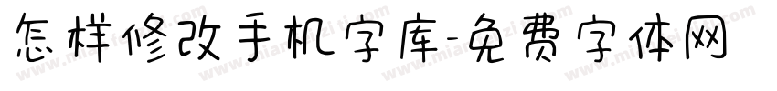 怎样修改手机字库字体转换