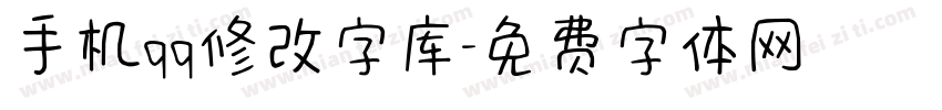 手机qq修改字库字体转换