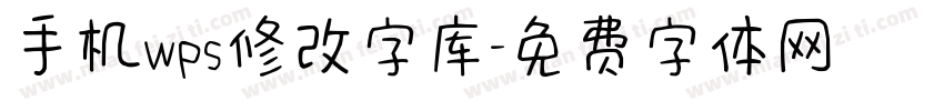 手机wps修改字库字体转换