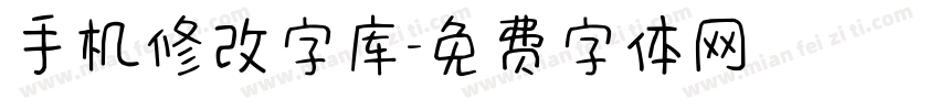 手机修改字库字体转换