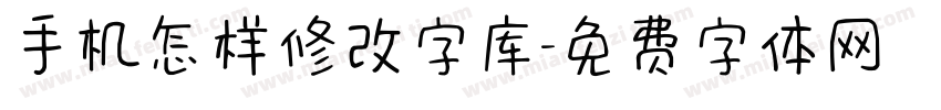 手机怎样修改字库字体转换