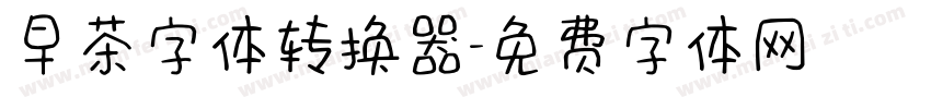 早茶字体转换器字体转换