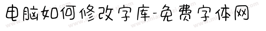 电脑如何修改字库字体转换