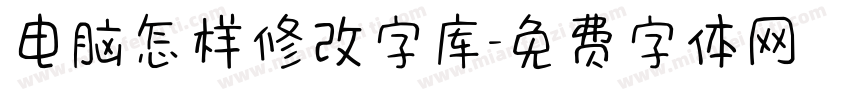 电脑怎样修改字库字体转换