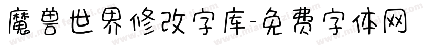 魔兽世界修改字库字体转换