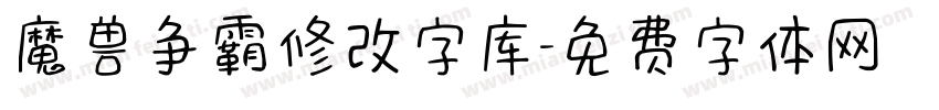 魔兽争霸修改字库字体转换