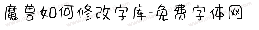 魔兽如何修改字库字体转换