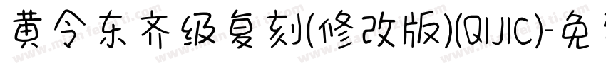 黄令东齐级复刻(修改版)(QIJIC)字体转换