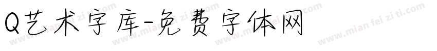 Q艺术字库字体转换