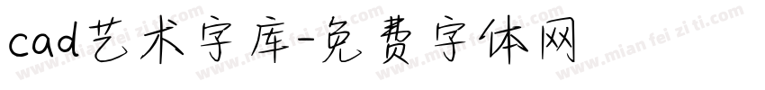 cad艺术字库字体转换