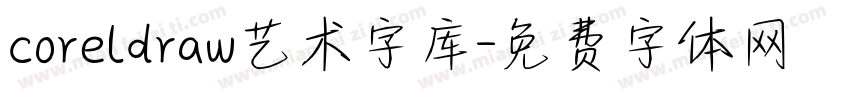 coreldraw艺术字库字体转换