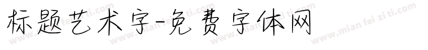 标题艺术字字体转换