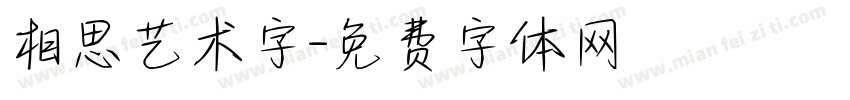 相思艺术字字体转换