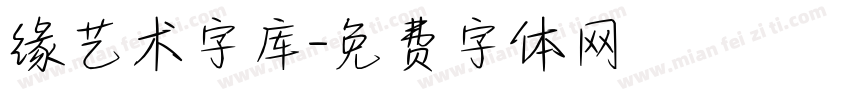 缘艺术字库字体转换