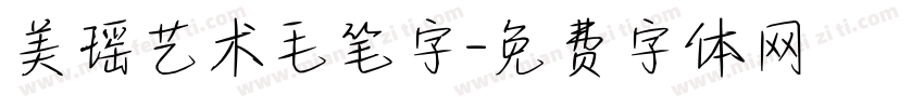 美瑶艺术毛笔字字体转换