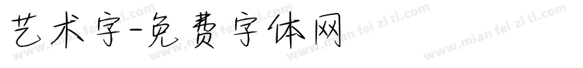 艺术字字体转换