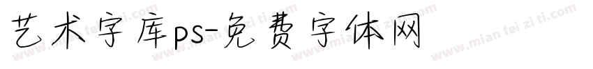 艺术字库ps字体转换