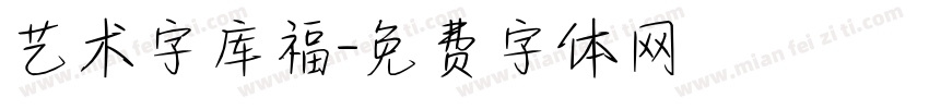 艺术字库福字体转换