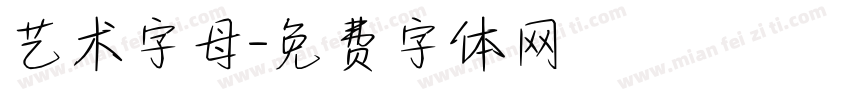 艺术字母字体转换