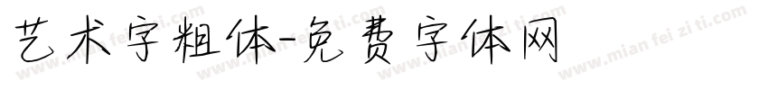 艺术字粗体字体转换