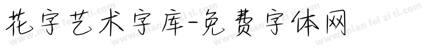 花字艺术字库字体转换