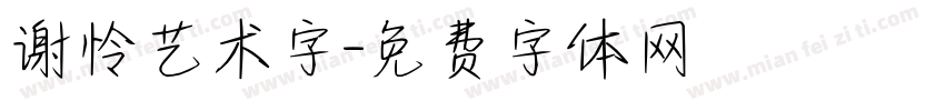 谢怜艺术字字体转换