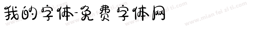 我的字体字体转换