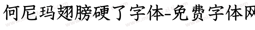 何尼玛翅膀硬了字体字体转换