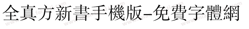 全真方新书手机版字体转换