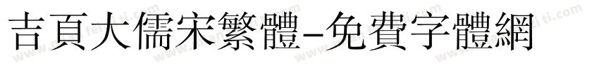 吉页大儒宋繁体字体转换