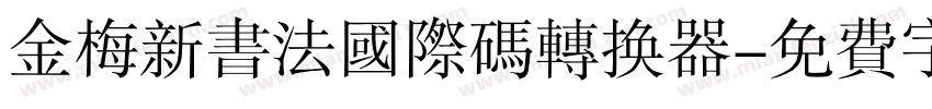 金梅新书法国际码转换器字体转换