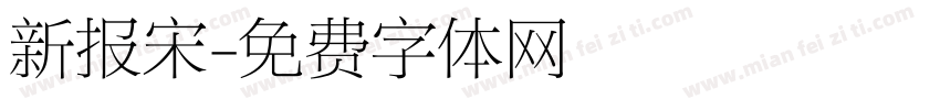 新报宋字体转换