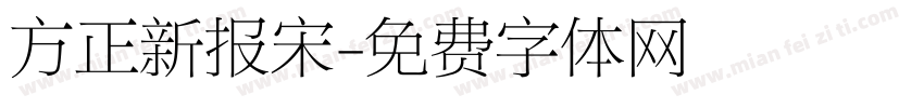 方正新报宋字体转换