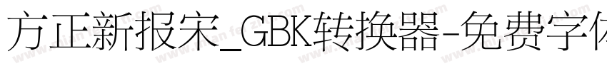 方正新报宋_GBK转换器字体转换