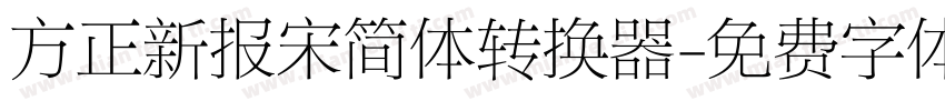 方正新报宋简体转换器字体转换