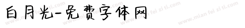 白月光字体转换