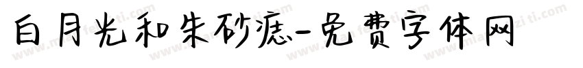 白月光和朱砂痣字体转换