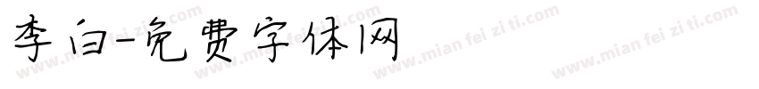 李白字体转换