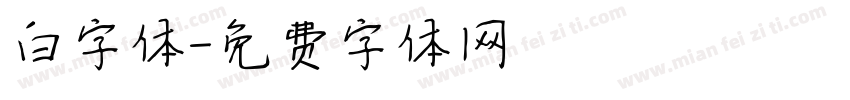 白字体字体转换