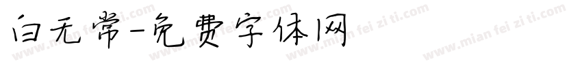 白无常字体转换