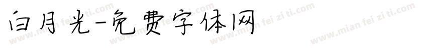 白月光字体转换