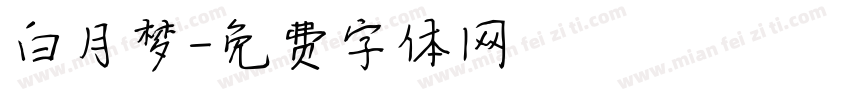 白月梦字体转换