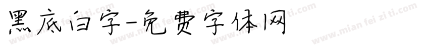 黑底白字字体转换