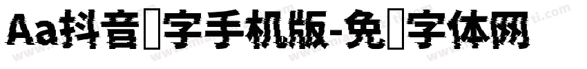 Aa抖音汉字手机版字体转换