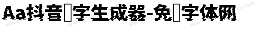 Aa抖音汉字生成器字体转换