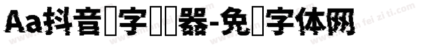 Aa抖音汉字转换器字体转换