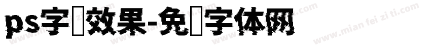 ps字库效果字体转换