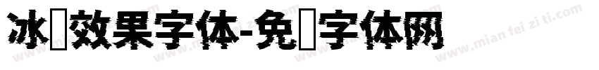 冰冻效果字体字体转换