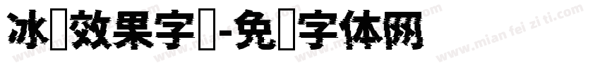 冰冻效果字库字体转换