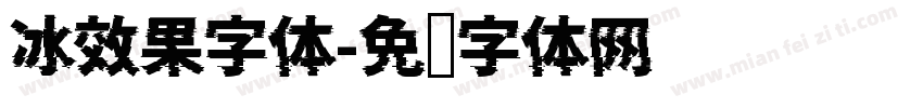 冰效果字体字体转换